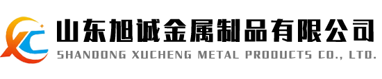 山东旭诚金属制品有限公司